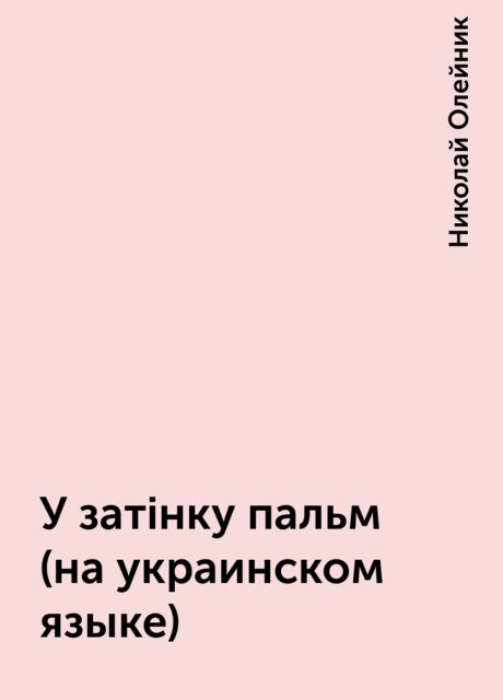 У затiнку пальм (на украинском языке), Николай Олейник