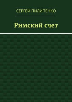 Римский счет, Сергей Пилипенко