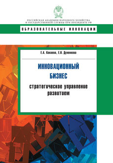Инновационный бизнес. Стратегическое управление развитием, Евгения Какаева, Елена Дуненкова