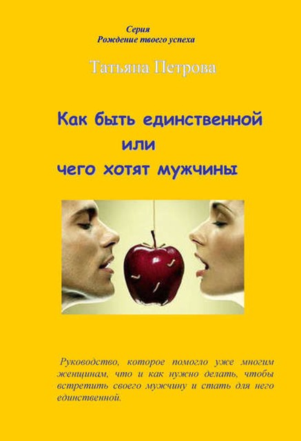 Как быть единственной, или Чего хотят мужчины, Татьяна Петрова