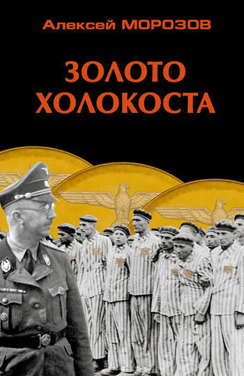 Золото Холокоста, Алексей Морозов