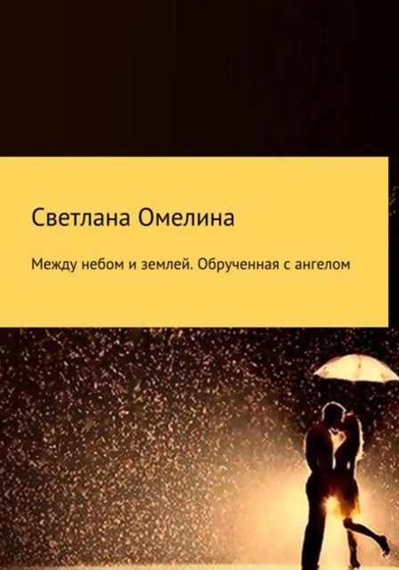 Между небом и землей:Обрученная с Ангелом, Светлана Омелина