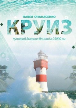 Круиз. Путевой дневник длиной в 25 000 км, Павел Опанасенко