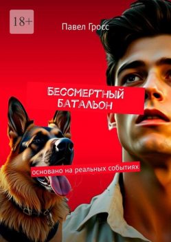 Бессмертный батальон, Павел Гросс