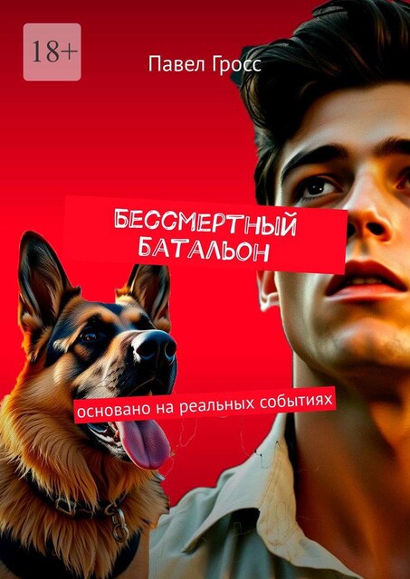 Бессмертный батальон, Павел Гросс