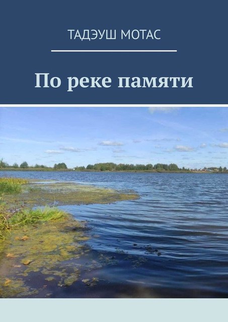 По реке памяти, Тадэуш Мотас