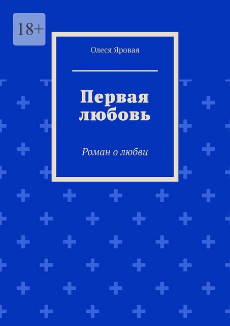 Первая любовь, Олеся Яровая