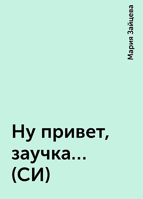 Ну привет, заучка… (СИ), Мария Зайцева