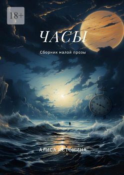 Часы, Алиса Истомина