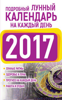 Подробный лунный календарь на каждый день 2017 год, Нина Виноградова