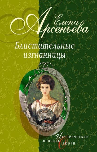 Девушка с аккордеоном (Княжна Мария Васильчикова), Елена Арсеньева