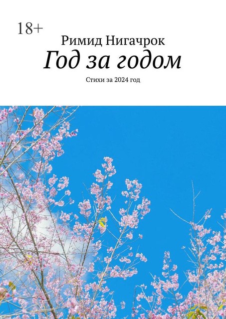 Год за годом, Римид Нигачрок