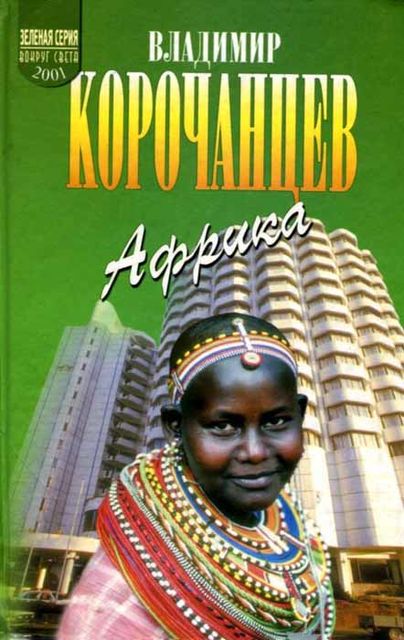 Африка — земля парадоксов, Владимир Корочанцев