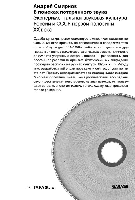 В поисках потерянного звука
Экспериментальная звуковая культура России и СССР первой половины ХХ века, Андрей Смирнов