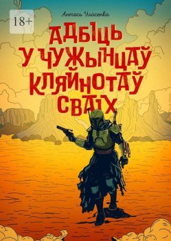 Адбіць у чужынцаў кляйнотаў сваіх, Антось Уласенка