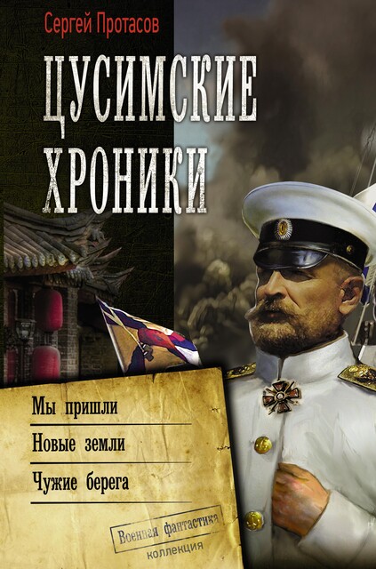 Цусимские хроники, Сергей Протасов