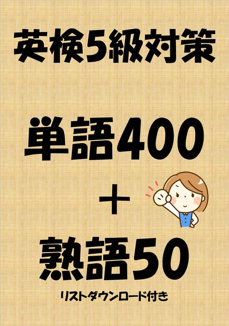 英検5級対策単語400＋熟語50（リストダウンロード付き, Sam Tanaka