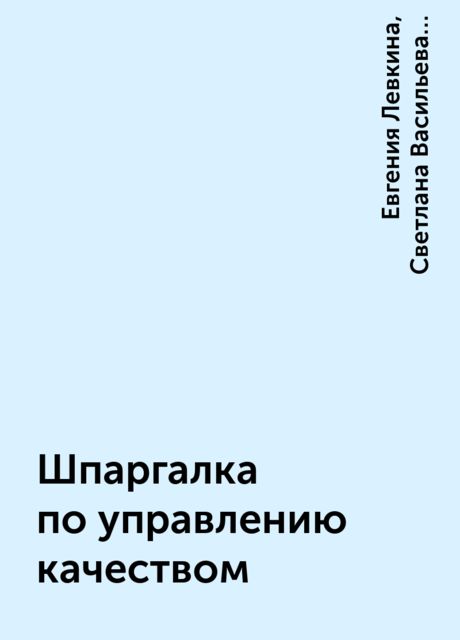 Шпаргалка по управлению качеством, Евгения Левкина, Светлана Васильева Михеева