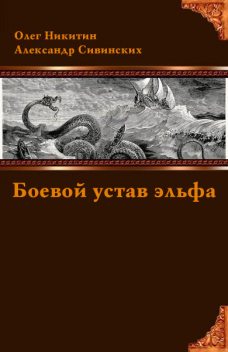 Боевой устав эльфа, Олег Никитин