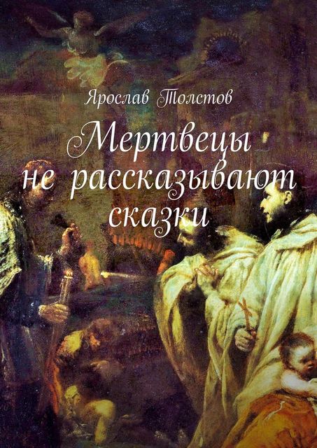 Мертвецы не рассказывают сказки, Ярослав Толстов