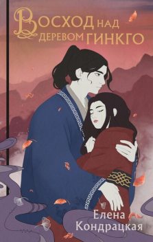 Восход над деревом гинкго, Елена Кондрацкая