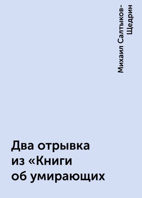 Два отрывка из «Книги об умирающих, Михаил Салтыков-Щедрин