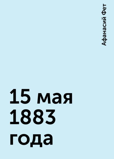 15 мая 1883 года, Афанасий Фет