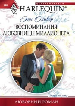 Воспоминания любовницы миллионера, Энн Оливер