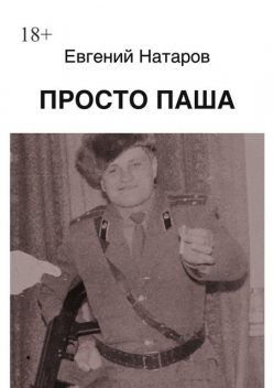 Просто Паша, Евгений Натаров