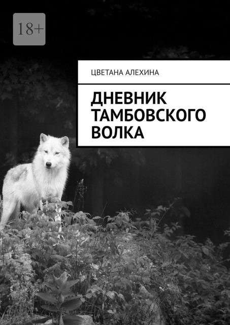 Дневник тамбовского волка, Цветана Алехина