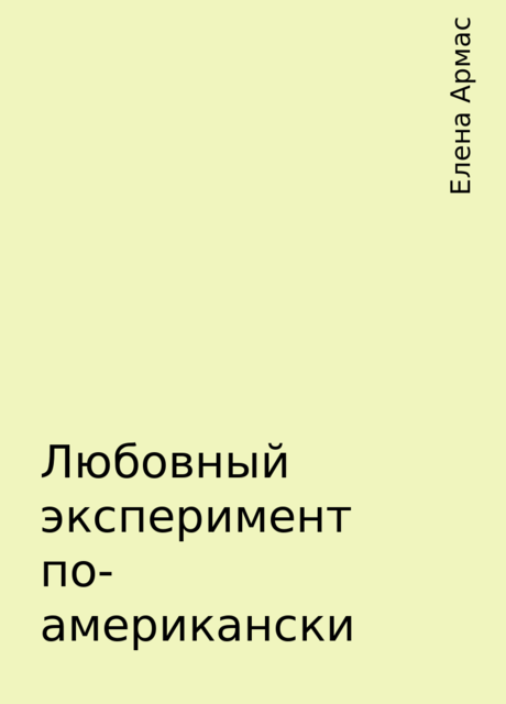 Любовный эксперимент по-американски, Елена Армас