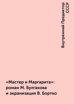 “Мастер и Маргарита”: роман М. Булгакова и экранизация В. Бортко, Внутренний Предиктор СССР