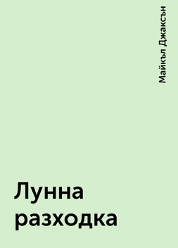 Лунна разходка, Майкъл Джаксън