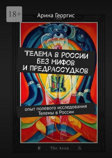 Телема в России без мифов и предрассудков. Опыт полевого исследования Телемы в России, Арина Георгис