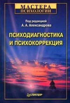 Психодиагностика и психокоррекция, Александр Александров