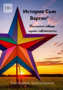 История Сью Варген, Катерина Баклушина