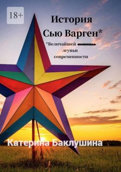 История Сью Варген, Катерина Баклушина
