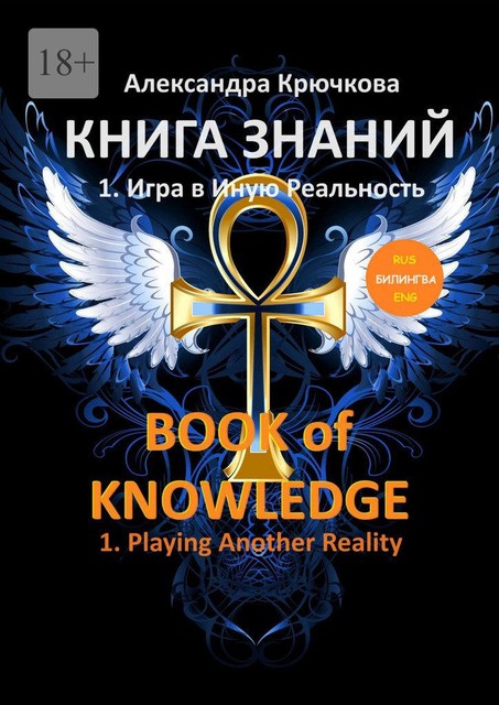 Книга Знаний. Book of Knowledge. 1. Игра в Иную Реальность. 1. Playing Another Reality (Билингва Rus/Eng), Александра Крючкова
