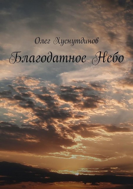 Благодатное Небо, Олег Хуснутдинов