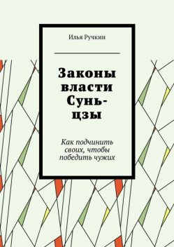 Законы власти Сунь-цзы, Ручкин Илья