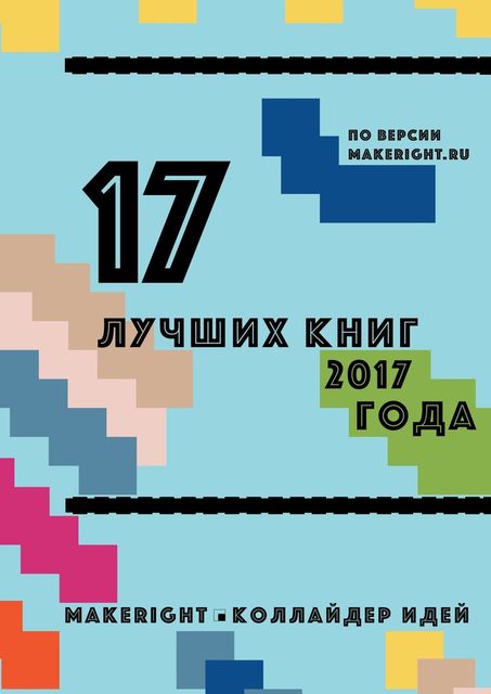 Лучшие книги 2017 года по версии MakeRight, Константин Мэйкрайт