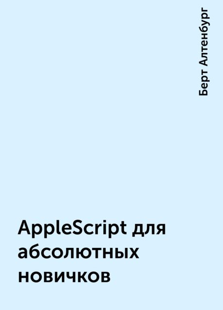 AppleScript для абсолютных новичков, Берт Алтенбург