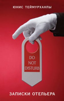 Do not disturb». Записки отельера, Юнис Теймурханлы