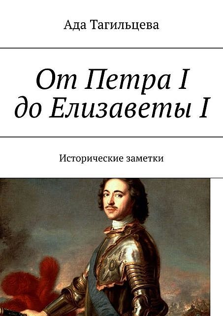 От Петра I до Елизаветы I. Исторические заметки, Ада Тагильцева