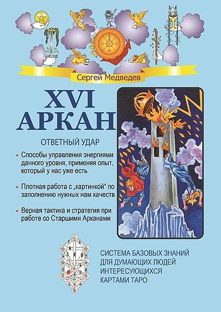 XVI Аркан. Ответный удар, Сергей Медведев