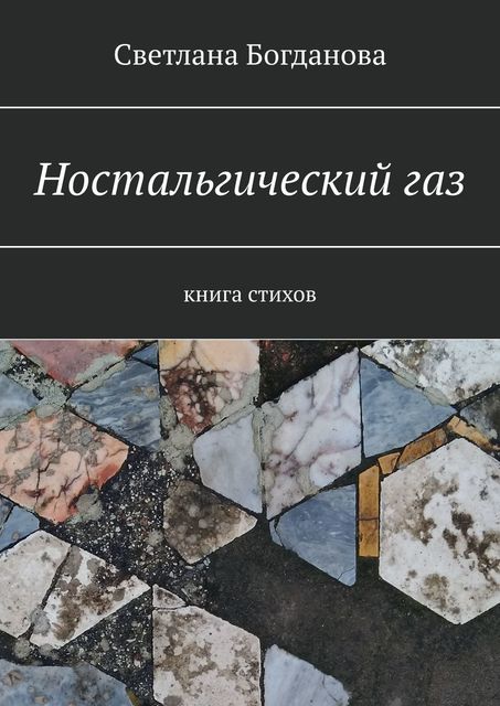 Ностальгический газ. Книга стихов, Светлана Богданова