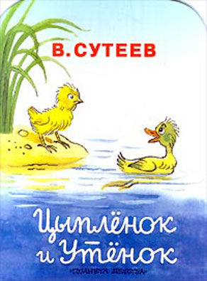 Цыпленок и Утенок, Владимир Сутеев