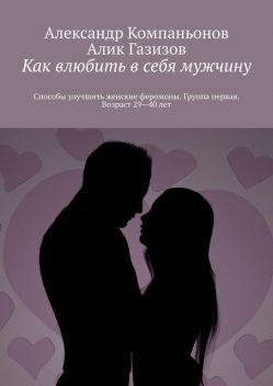 Как влюбить в себя мужчину, Александр Компаньонов, Алик Газизов