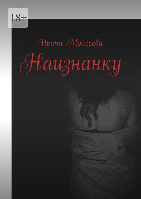 Наизнанку, Ирина Моисеева