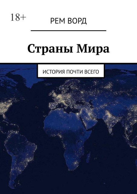 Страны Мира. История почти Всего, Рем Ворд